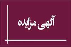  مزایده  تعدادی دکه /بوفه ووسایل بازی کودکان /گلخانه / پارکینگ در سطح شهر  